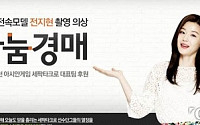 옥션, 전지현 BHC광고 촬영 의상 ‘나눔경매’