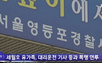 세월호 유가족∙김현 의원, ‘술자리’ 가진 뒤 대리기사 폭행...’진실공방’