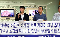 이인호 KBS 이사장 역사관 논란 &quot;전교조 내 주사파, 광주는 유혈사태&quot;