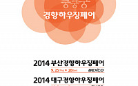 건축박람회 ‘2014 경향하우징페어’ 부산/대구/제주서 개최