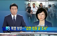 '대리기사 폭행' 세월호 유가족 혐의 부인…김현 의원 곧 소환