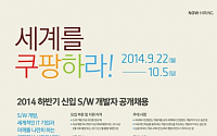 쿠팡, 2014년 하반기 신입 SW 개발자 공개채용