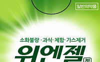 JW중외제약, 복합소화제 '위엔젤정' 출시