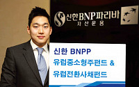 신한BNP, 유럽중소형주·유럽전환사채 펀드 출시