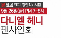 달콤커피, 26일 부산 광안리점서 ‘다니엘헤니 팬사인회’