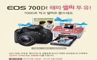 캐논 “‘EOS 700D’ 구매하면 ‘포토프린터’ 증정”