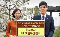 한국운용, ‘한국투자 ELS 솔루션펀드’ 출시
