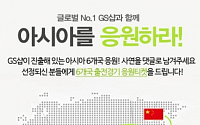 GS샵 “2014 인천 아시안게임, 함께 응원해요”