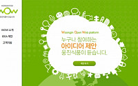 “아이디어 환영”…웅진식품, 아이디어 제안 사이트 ‘WOW’ 오픈