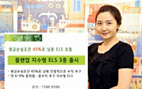 신영증권,  ‘플랜업 지수형 ELS’ 3종 출시