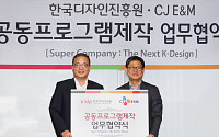 CJ E&amp;Mㆍ한국디자인진흥원, 디자인산업 저변 확대 위한 MOU 체결