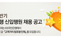 국민은행 채용, 신입행원 서류전형 결과 오늘 6시 발표