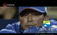 WBC 김인식 감독, 한화건설 '꿈에그린' TV-CF모델 발탁