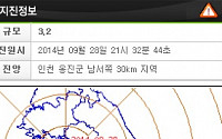 인천 지진, 규모 3.2로 서울 ㆍ경기 지역 곳곳서 진동 감지