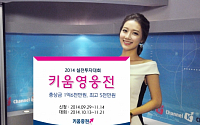 키움증권, 실전투자대회 ‘2014 키움영웅전’ 개최