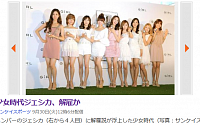 일본 언론, 소녀시대 제시카 해고설 보도 “제시카는 어디에?”