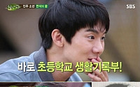 유연석 생활기록부 공개에 김제동 “얼굴은 나와 비슷하네” 막말 폭소