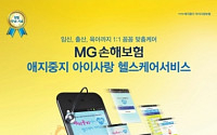 MG손보,‘애지중지 아이사랑 헬스케어 서비스’ 론칭