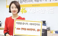 ‘올레(olleh) 만마일 KB국민카드’ 출시