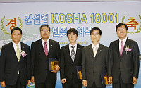 GS건설, KOSHA 18001 인증 획득