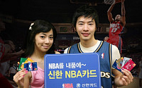 신한카드 &quot;카드로 NBA 경기 관람하세요&quot;