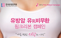 한국유방암학회, 대국민 유방암 건강강좌…“정기 검진 중요성 강조”