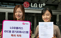 LG유플러스, IDC 냉방에너지 감소 기술 특허 2종 획득