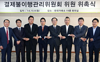 [포토]거래소, 장외파생상품 결제불이행관리위원회 출범식 개최