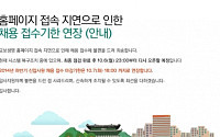 교보생명 채용, 마감 임박해 홈페이지 서버 마비… 채용 기간 연장 “언제까지?”