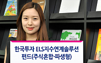 키움증권, 한국투자 ELS지수연계 솔루션 펀드 판매