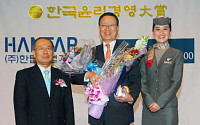 윤영두 아시아나항공 사장, 한국 윤리경영 대상 수상