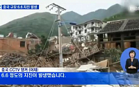 중국 윈난성 6.6 지진, 320여명 사상자 발생...가옥 파괴, 통신·전기 끊겨