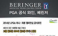 골프 와인의 대명사 베린저, ‘2014 LPGA 하나∙외환 챔피언십’ 공식와인 선정