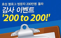 효성, 공식블로그 누적방문자 200만명 돌파