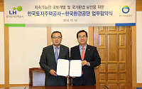LH, 한국환경공단과 환경친화적 국가발전 위한 MOU 체결