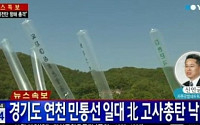 북한 포격 연천지역 ‘진돗개 하나’ 오후 9시부로 해제