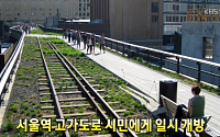 서울역 고가 개방…12일 시민개방행사 “이색 데이트 코스로 강추”