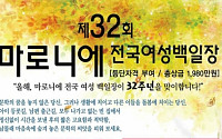 제32회 ‘마로니에 전국 여성 백일장’ 개최