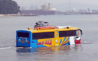 [포토]바다에서도 달리는 '수륙양용버스' 인천에 뜬다