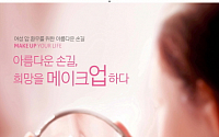 가톨릭대 서울성모병원, 여성 암 환우 위한 ‘뷰티강좌’