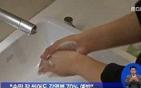'손 잘 씻는 방법' 화장실 용변 후 73%만 손 씻어...'이렇게 씻으면 감염 예방 끝'