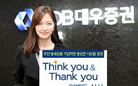KDB대우증권, ‘Think you &amp; Thank you’ 이벤트 실시