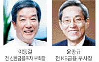 KB금융 회장 후보 오늘 4명 압축…하영구·이동걸·윤종규·김기홍 유력