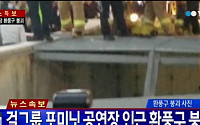 [2보] 걸그룹 포미닛 판교 공연장 붕괴사고…20여명 추락