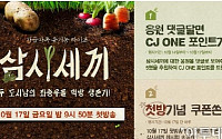 CJ몰, tvN ‘삼시세끼’ 연계해 ‘삼시세끼 마켓’ 오픈