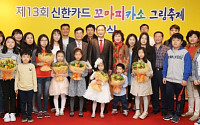 신한카드, 꼬마피카소 그림축제 시상식 개최