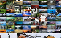 ONT채널, 국립공원 지키는 숨은 주역들+자연경관 다큐 공개