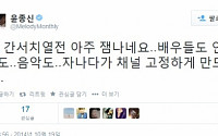 윤종신 &quot;'간서치열전' 채널 고정하게 만든다&quot; 극찬