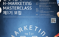 현대차 ‘H-마케팅 마스터클래스’ 제1기 모집…마케팅 꿈나무 육성
