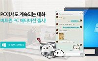 커플앱 '비트윈' PC용 베타버전 공개